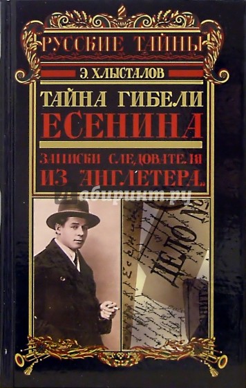 Тайна гибели Есенина. Записки следователя из "Англетера"