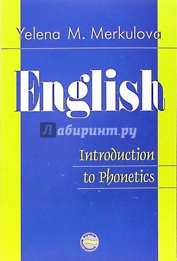 Английский язык. Введение в курс фонетики