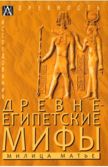 Матье Милица Эдвиновна - Древнеегипетские мифы