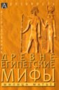 Обложка Древнеегипетские мифы