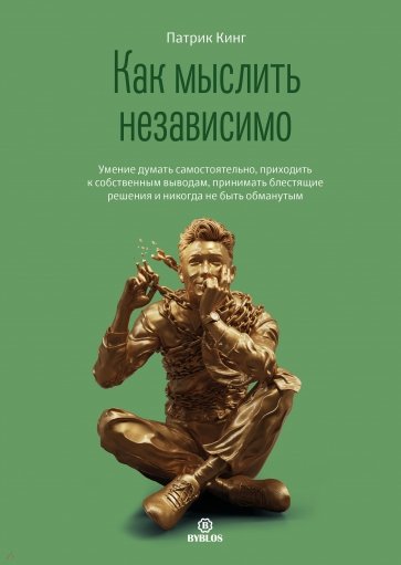 Как мыслить независимо. Умение думать самостоятельно, приходить к собственным выводам