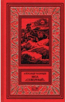 Обложка книги Мол Северный, Казанцев Александр Петрович