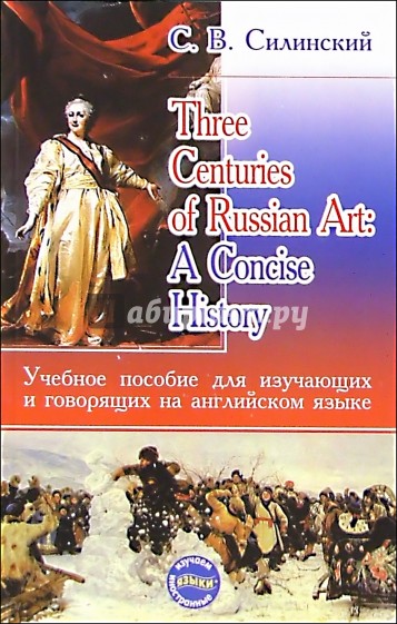 Three Centuries of Russian Art: A Concise History. Учеб. пос. для изучающих и говорящих на англ. яз