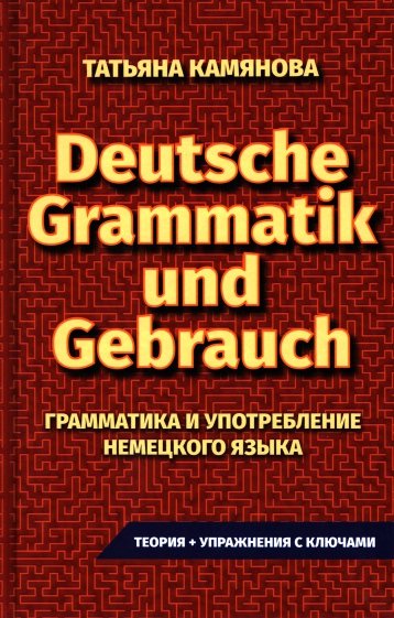 Практическая грамматика немецкого языка