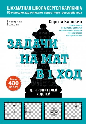 Шахматы. Задачи на мат в 1 ход. Более 400 задач