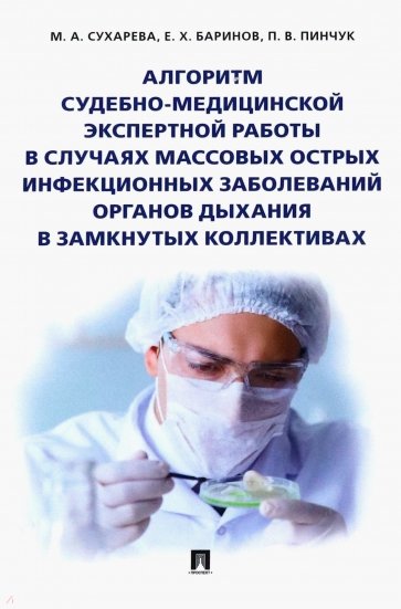 Алгоритм судебно-медицинской экспертной работы в случаях массовых острых инфекционных заболеваний