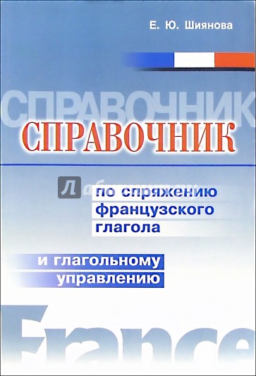 Справочник по сопряжению французского глагола и глагольному управлению