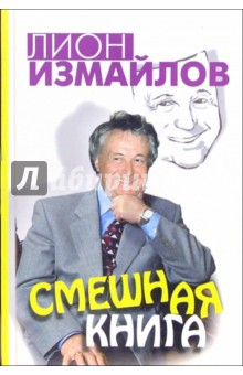Обложка книги Смешная книга, Измайлов Лион Моисеевич