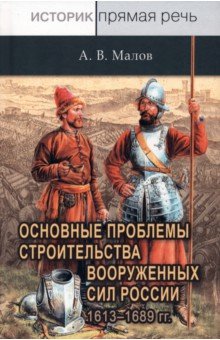 Основные проблемы строительства Вооруженных сил России. 1613-1689 гг.