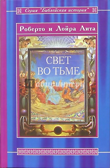 Свет во тьме. Иисус из Назарета