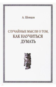 Случайные мысли о том, как научиться думать