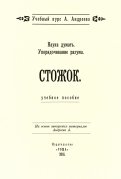 Наука думать. Упорядочивание разума. Стожок