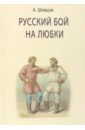 Шевцов Александр Александрович Русский бой на любки printio 3d кружка любки любки