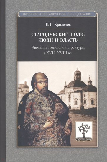 Стародубский полк. Люди и власть. Эволюция сословной структуры в XVII-XVIII вв.