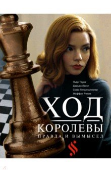 Гинденшпергер Софи, Риком Жоффри, Труве Пьер - Ход королевы. Правда и вымысел