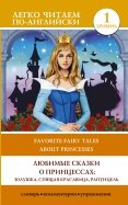 Любимые сказки о принцессах. Золушка, Спящая красавица, Рапунцель. Уровень 1