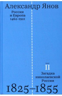 Россия и Европа. 1462-1921. В 3-х книгах