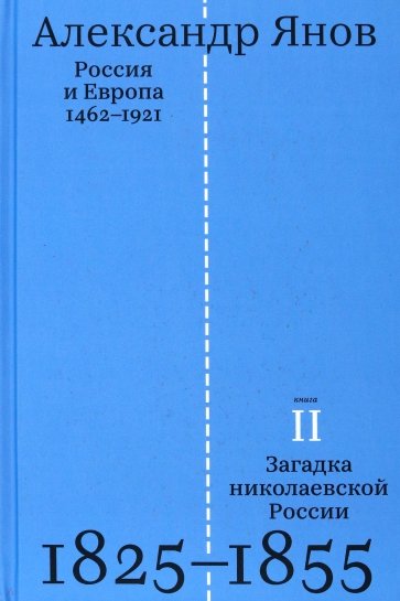 Россия и Европа 1462-1921. Книга вторая. Загадка николаевской России. 1825-1855