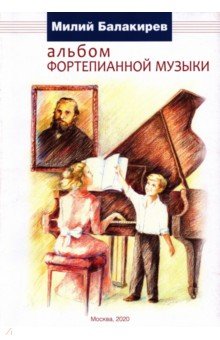 Альбом фортепианной музыки ДШИ им. М.А.Балакирева