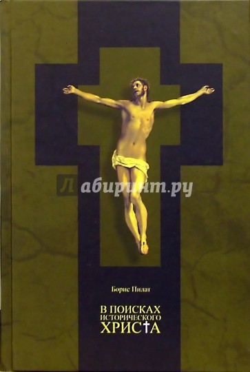 В поисках исторического Христа