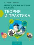 История. Преподавание истории в школе. Теория и практика. Учебно-методическое пособие