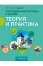 История. Преподавание истории в школе. Теория и практика. Учебно-методическое пособие