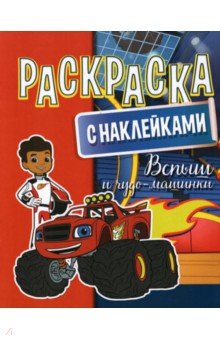 

Раскраска с наклейками. Вспыш и чудо-машинки