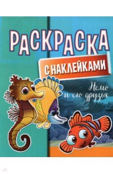 

Раскраска с наклейками. Немо и его друзья