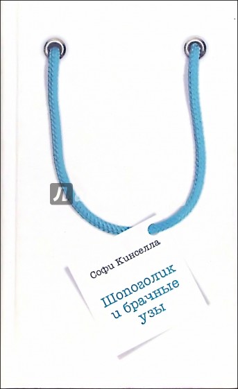 Шопоголик и брачные узы