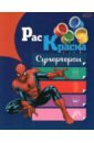 Раскраска Супергерои русские супергерои