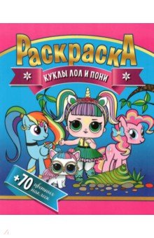 

Раскраска + 70 цветных наклеек. Куклы Лол и Пони