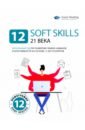 12 soft skills 21 века. Визуальный гид по развитию гибких навыков и креативности леви марк гениальность на заказ