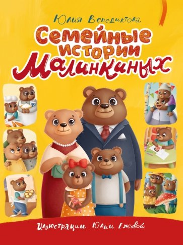 Семейные истории Малинкиных