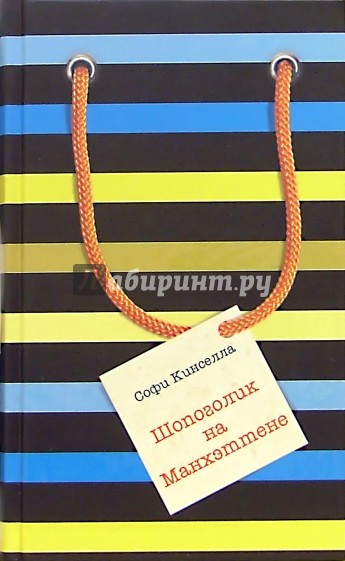 Шопоголик на Манхэттене