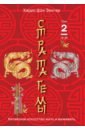 Стратагемы 19-36. Китайское искусство жить и выживать. Том 2