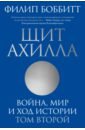 Боббитт Филип Щит Ахилла. Война, мир и ход истории. Том второй боббитт ф щит ахилла война мир и ход истории том первый