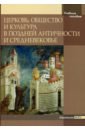 Обложка Церковь, общество и культура в Поздней Античности и Средневековье