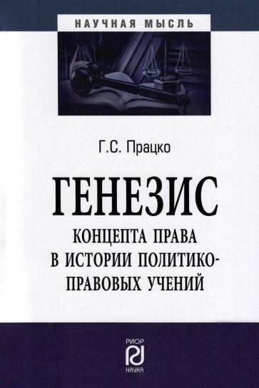 Генезис концепта права в истории политико-правовых учений. Монография