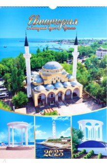 Календарь перекидной на 2023 год Евпатория и западный берег Крыма. Джума Джамии, А3