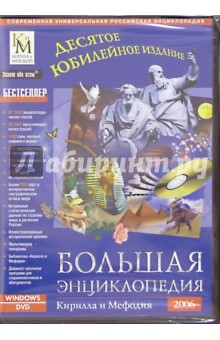 Большая энциклопедия Кирилла и Мефодия 2006.