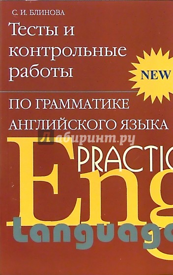 Тесты и контрольные работы по грамматике английского языка