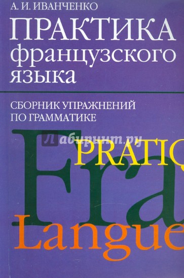 Практика французского языка. Сборник упражнений по грамматике