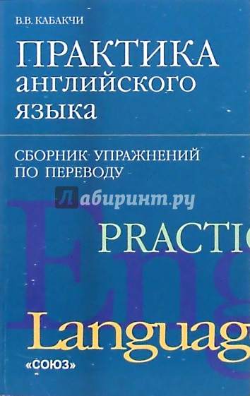 Практика английского языка. Сборник упражнений по переводу