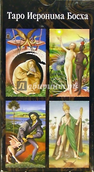 Таро Иеронима Босха (руководство + карты)