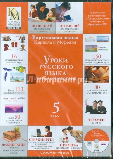 Уроки русского языка Кирилла и Мефодия. 5 класс (CDpc)