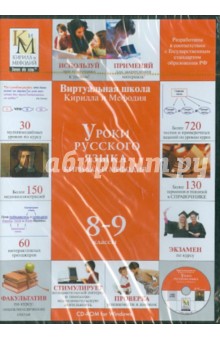 Уроки русского языка Кирилла и Мефодия 8-9 классы (CD) (DVD-Box).