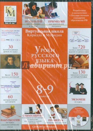 Уроки русского языка Кирилла и Мефодия 8-9 классы (CD) (DVD-Box)