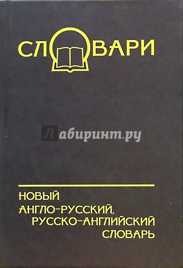 Новый англо-русский, русско-английский словарь