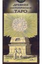 разрисуй своё таро 22 старших аркана Таро Древнее эзотерическое (руководство + карты)