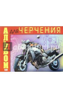 Альбом для черчения 20 листов (Мотоцикл) /С5008.